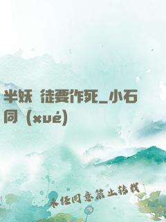 半妖愛徒要作死