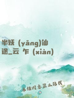 半妖養(yǎng)仙途