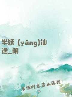 半妖養(yǎng)仙途