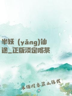 半妖養(yǎng)仙途
