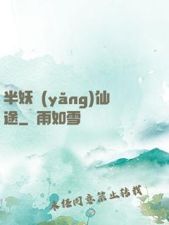 半妖養(yǎng)仙途