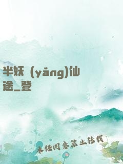 半妖養(yǎng)仙途