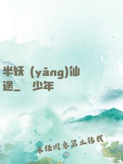 半妖養(yǎng)仙途
