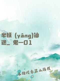 半妖養(yǎng)仙途