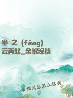 半島之風(fēng)云再起