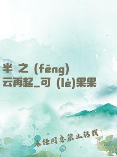 半島之風(fēng)云再起