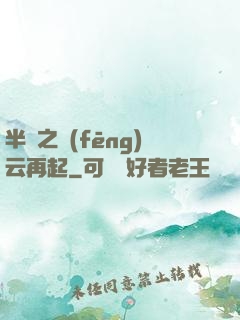 半島之風(fēng)云再起