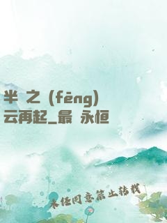 半島之風(fēng)云再起