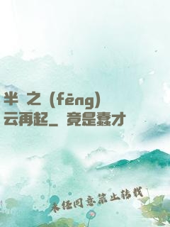 半島之風(fēng)云再起