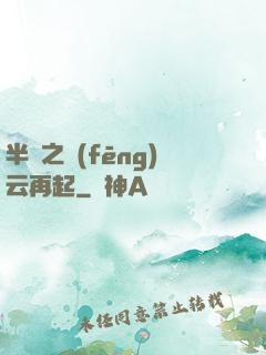 半島之風(fēng)云再起