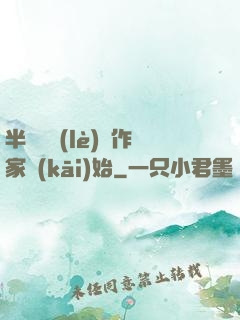 半島娛樂(lè)從作家開(kāi)始