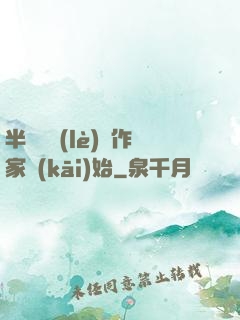 半島娛樂(lè)從作家開(kāi)始