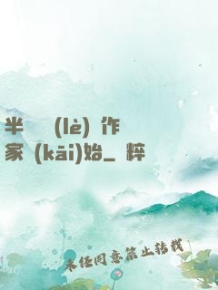 半島娛樂(lè)從作家開(kāi)始