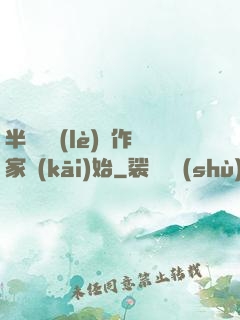 半島娛樂(lè)從作家開(kāi)始