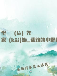 半島娛樂(lè)從作家開(kāi)始