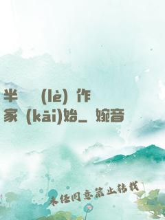 半島娛樂(lè)從作家開(kāi)始