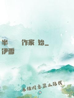 半島娛樂從作家開始