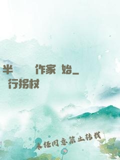 半島娛樂從作家開始