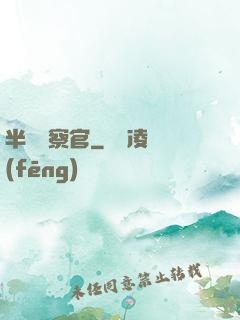 半島檢察官