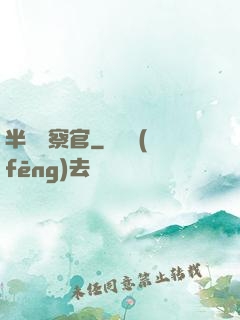 半島檢察官