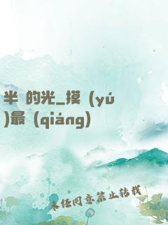 半島的光