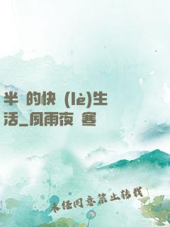 半島的快樂(lè)生活