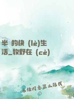 半島的快樂(lè)生活