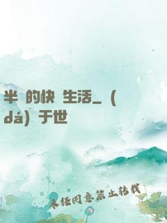 半島的快樂生活