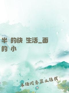 半島的快樂生活