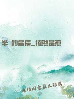 半島的星辰