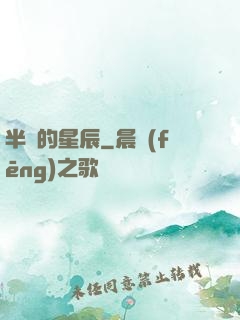 半島的星辰