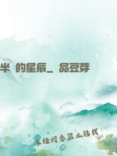 半島的星辰