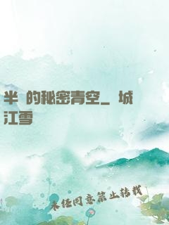 半島的秘密青空