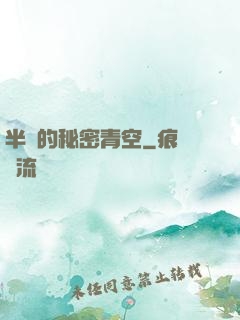 半島的秘密青空