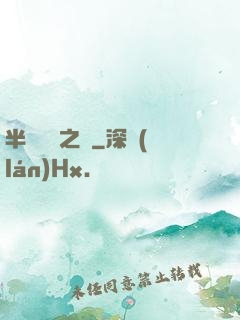 半島鋼鐵之戀