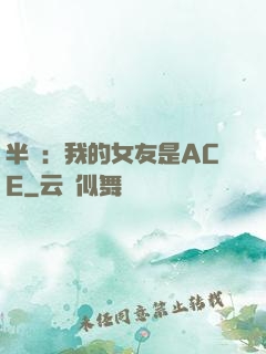 半島：我的女友是ACE