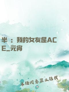 半島：我的女友是ACE