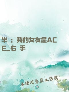 半島：我的女友是ACE