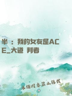 半島：我的女友是ACE