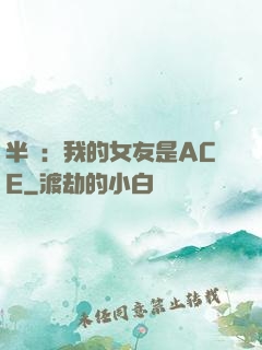 半島：我的女友是ACE