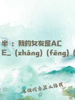 半島：我的女友是ACE