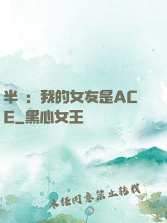半島：我的女友是ACE