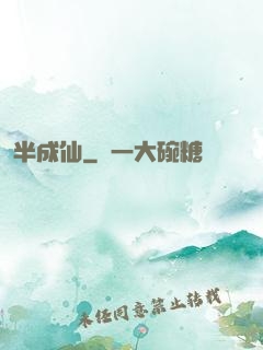 半成仙