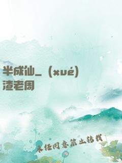 半成仙