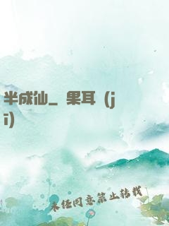 半成仙