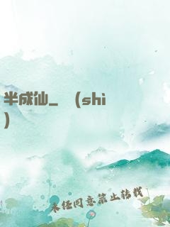 半成仙
