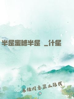 半是蜜糖半是傷