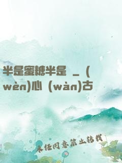 半是蜜糖半是傷