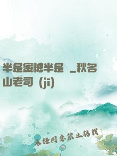 半是蜜糖半是傷