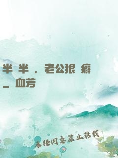 半歡半愛，老公狠潔癖